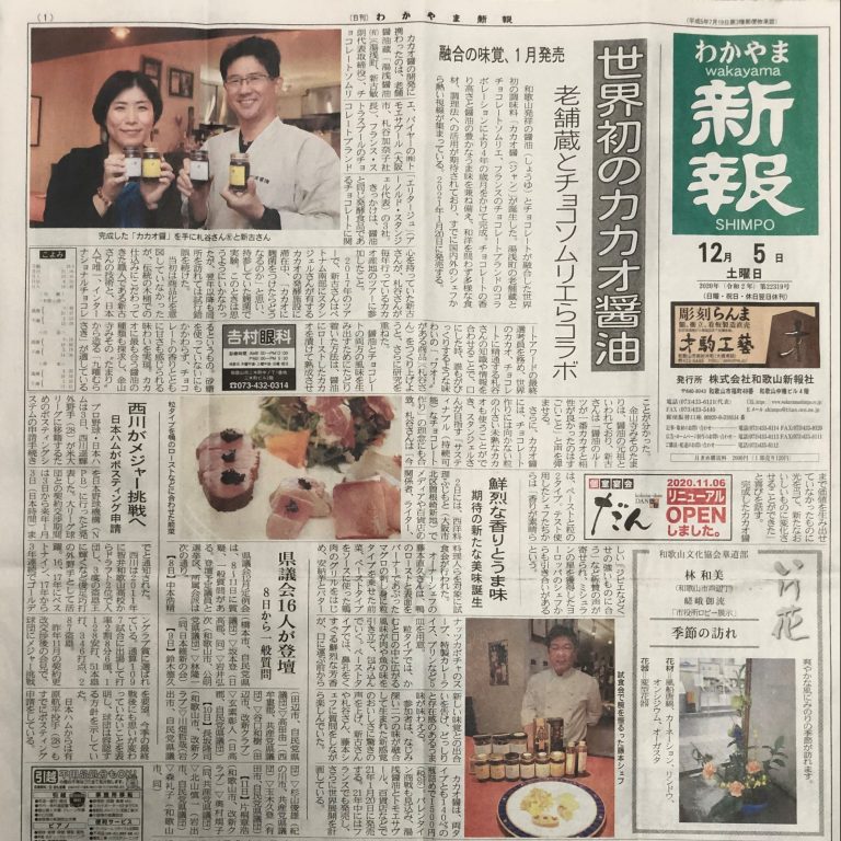 わかやま新報で湯浅醤油のカカオ醤とその試食会が紹介されました