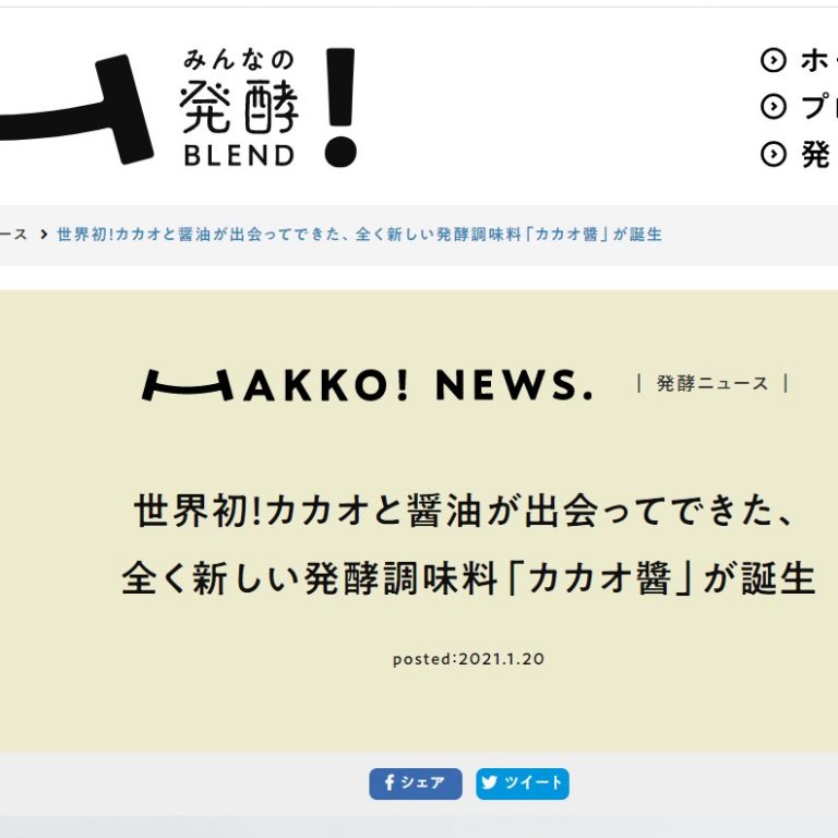 発酵ニュースHAKKO！NEWS.で湯浅醤油カカオ醤が紹介されました