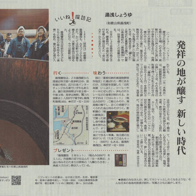 朝日新聞夕刊 にて 湯浅醤油を掲載していただきました