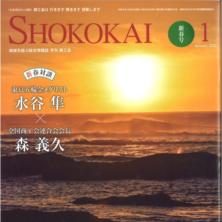 月間商工会　2022年新春号に　カカオ醤が掲載されました