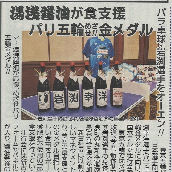 パラリンピック卓球男子　岩渕幸洋選手を湯浅醤油㈲が食支援します