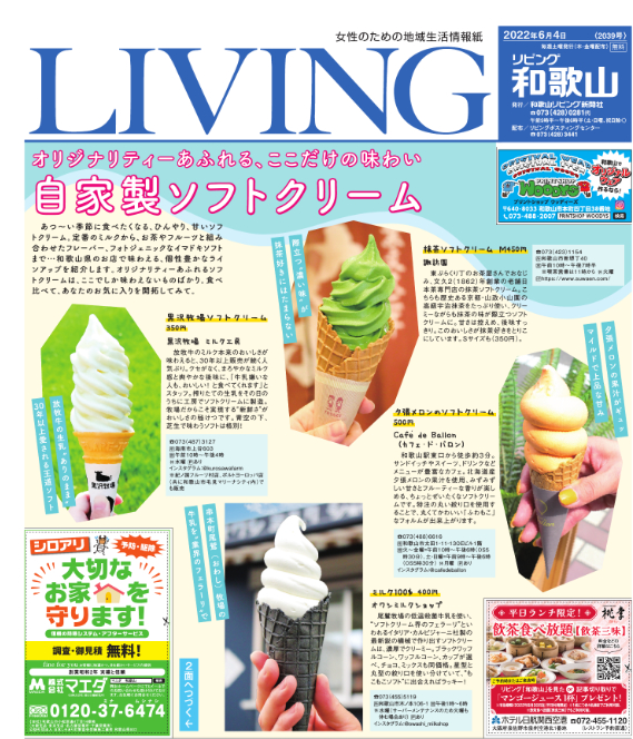 LIVING和歌山ソフトクリーム特集