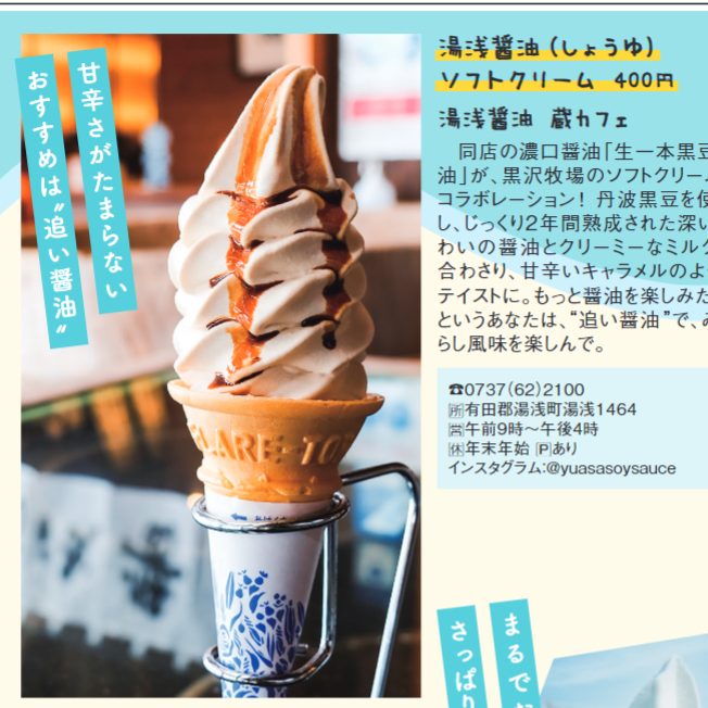 【蔵カフェ】醤油ソフトクリームがLIVING和歌山“自家製ソフトクリーム特集”に掲載