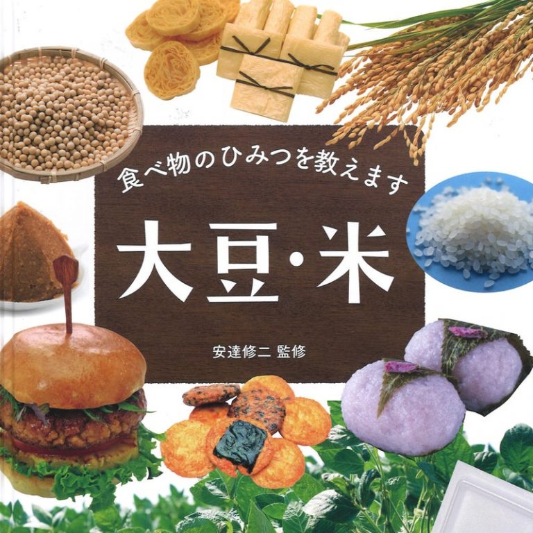 学習教材「食べ物のひみつを教えます 大豆･米」に掲載されました