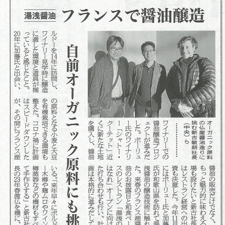 フランス産醤油事業について日本食糧新聞に掲載されました