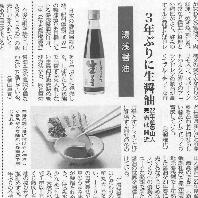 しぼりたて生（なま）湯浅醤油 日本食糧新聞に掲載されました