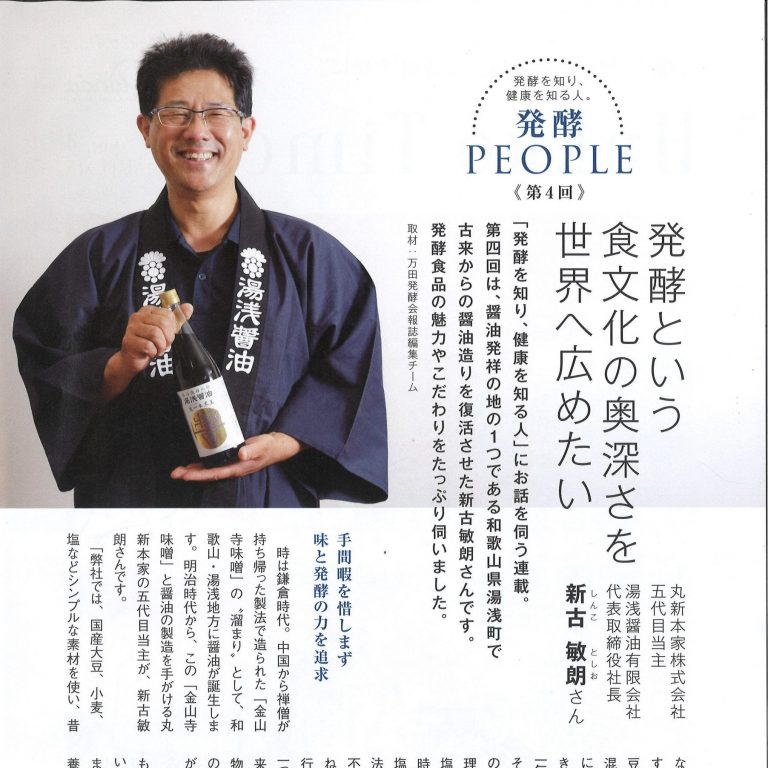 万田酵素様発行の情報誌「Hakko Times」に新古敏朗のインタビューが掲載されました