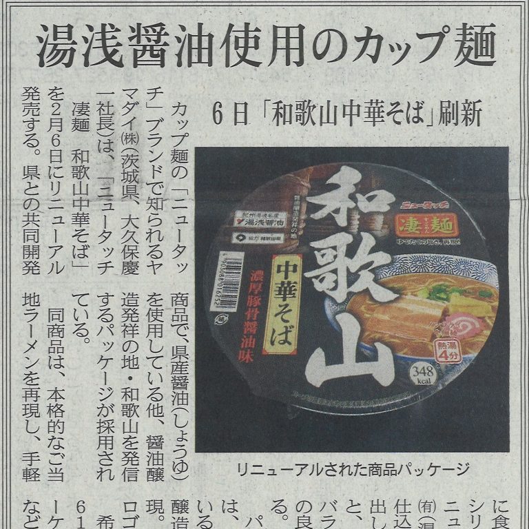 わかやま新報に凄麺和歌山中華そばが掲載されました