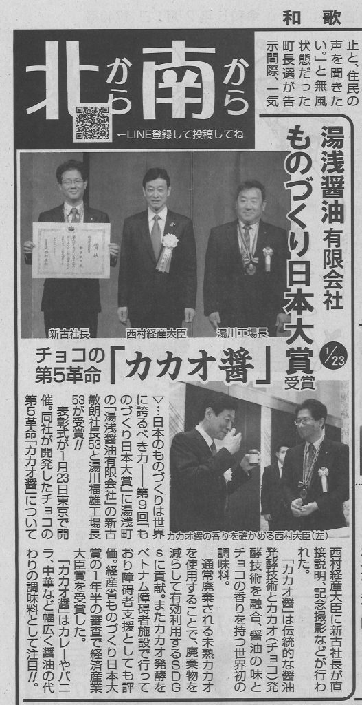 ものづくり日本大賞　湯浅醤油のカカオ醤が経済産業大臣賞を受賞