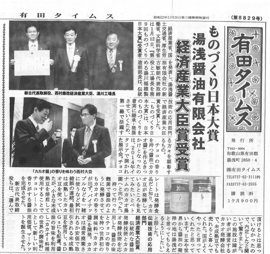 湯浅醤油　カカオ醤　ものづくり日本大賞経済産業大臣賞を受賞