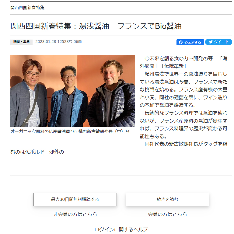 日本食糧新聞で紹介　湯浅醤油がフランスでBio醤油