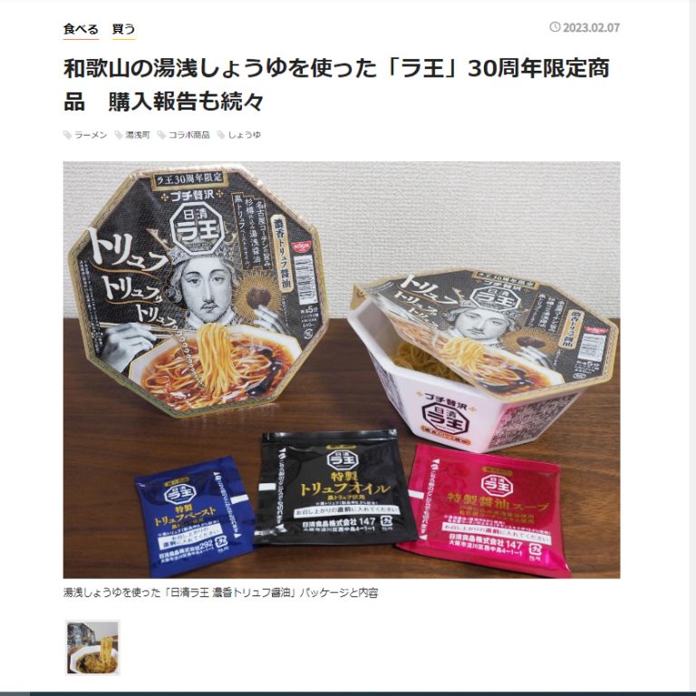 和歌山日経新聞で湯浅醤油使用の30周年限定「ラ王」が紹介