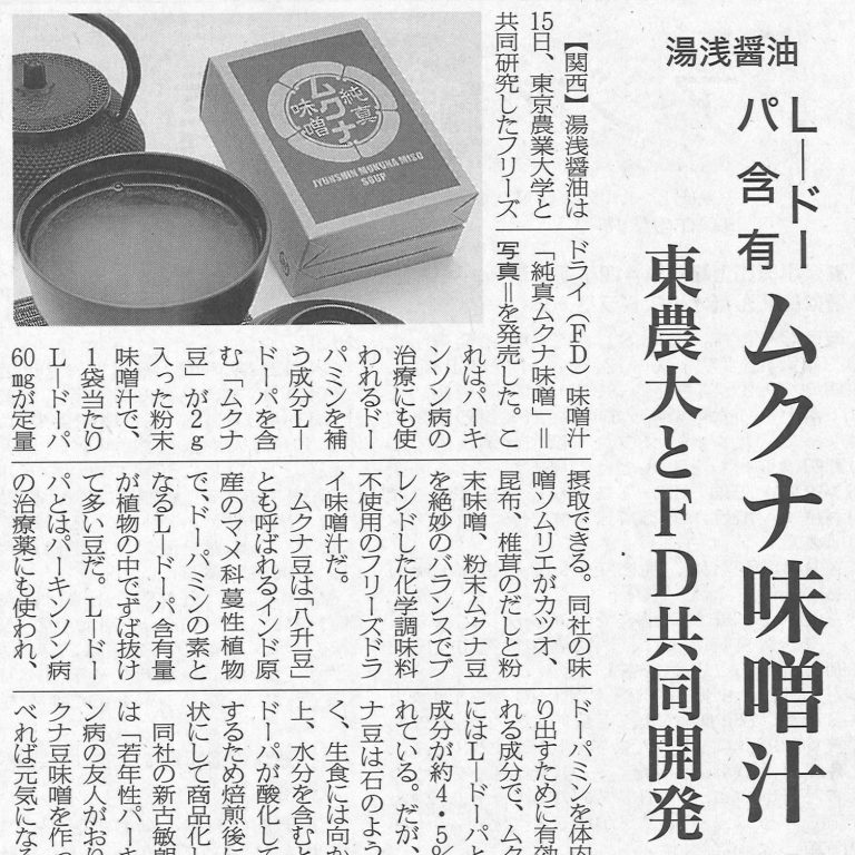 L-ﾄﾞｰﾊﾟ含有「ムクナ味噌汁」について日本食糧新聞に掲載されました