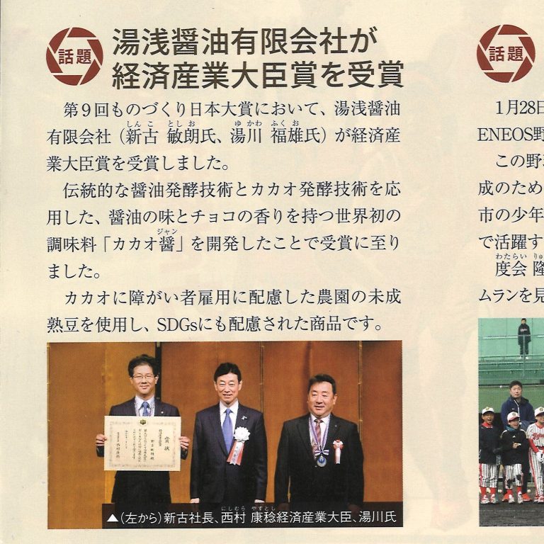 湯浅町の広報にも「ものづくり日本大賞 経済産業大臣賞を受賞」の記事が掲載