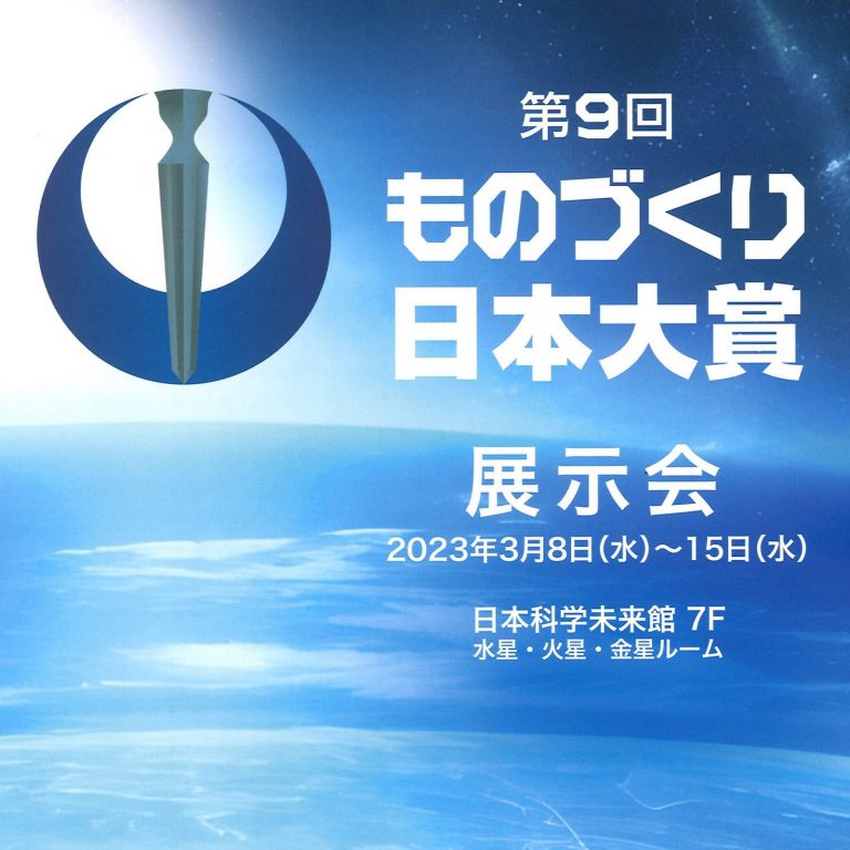 本日より日本科学未来館で展示会が開催されます「第9回ものづくり日本大賞 カカオ醤」
