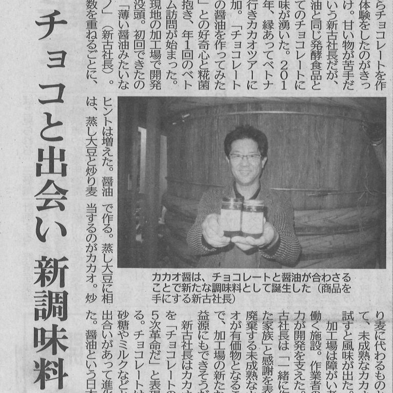 【カカオ醤】日刊工業新聞に ものづくり日本大賞･経済産業大臣賞を受賞したことが掲載されました