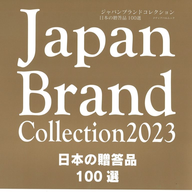 日本の贈答品100選 Japan Brand Collestion 2023に湯浅醤油 生一本黒豆が掲載されました