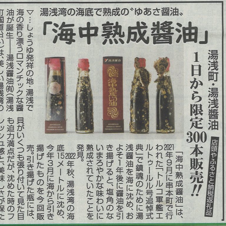 4月1日より販売開始の海中熟成醤油　和歌山特報新聞に掲載されました