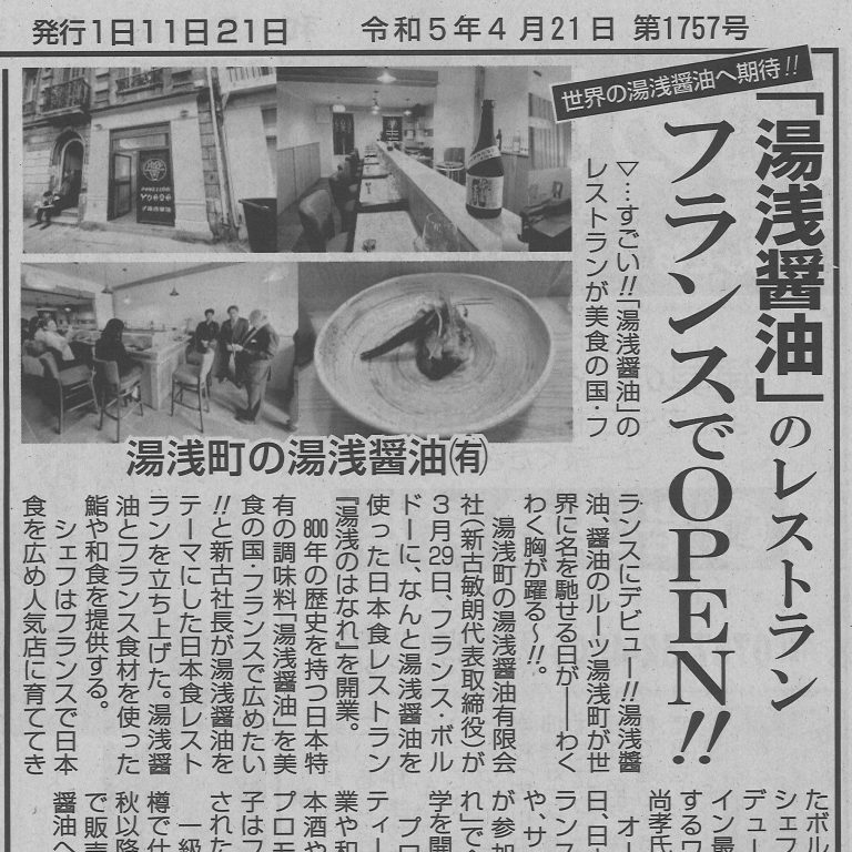 湯浅醤油のレストランをフランスでOPEN!!フランス事業が和歌山特報に掲載されました