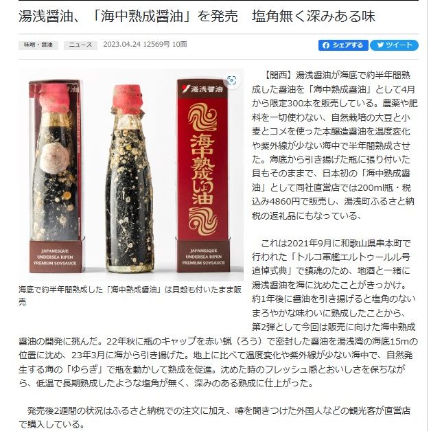 海中熟成醤油 日本食糧新聞に掲載　直営店とふるさと納税にて限定発売中！