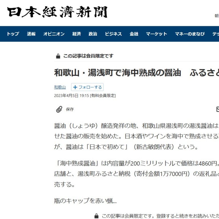 海中熟成醤油について日本経済新聞に掲載されました