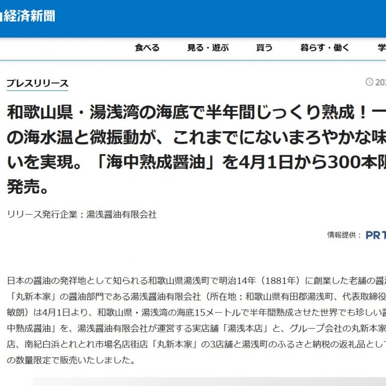 海中熟成醤油　和歌山経済新聞に掲載されました