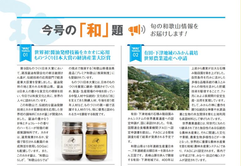 和歌山県の広報誌　和-nagomi- に ものづくり日本大賞 経済産業大臣賞を受賞のカカオ醤が掲載されました