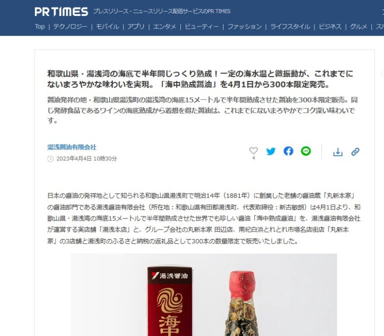 【PR TIMES】和歌山県湯浅湾の海底で半年間熟成させた「海中熟成醤油」が4月1日から販売開始