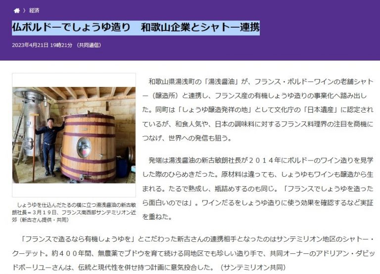 フランス醤油づくり 多数の新聞･ニュースで取り上げていただいてます