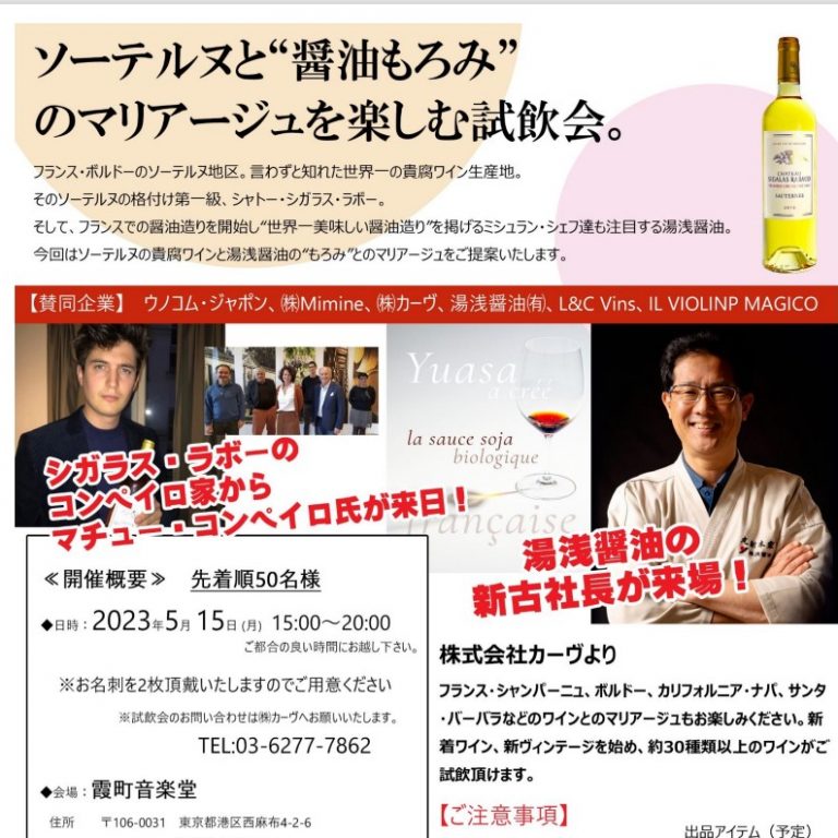 ソーテルヌと”醤油もろみ”のマリアージュを楽しむ試飲会を東京で開催します