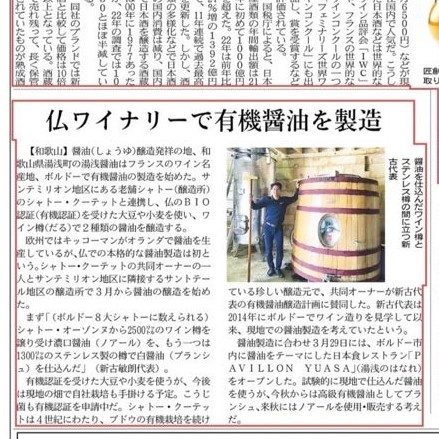 フランス現地で醤油づくり＆日本食レストラン開店！各社新聞に掲載されました