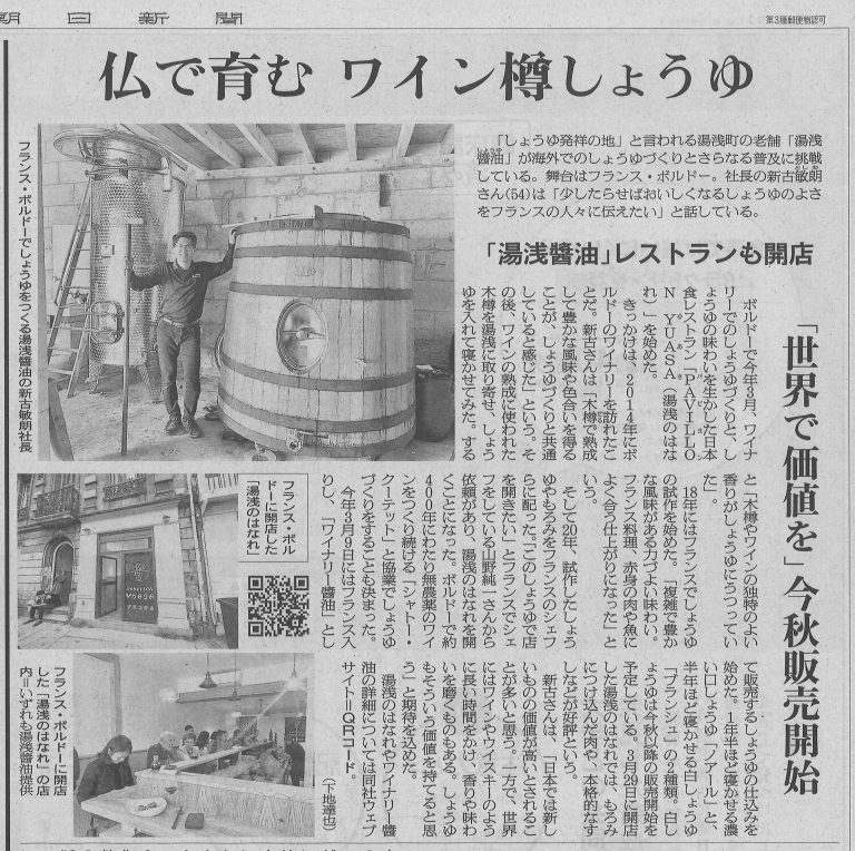 フランスで育むワイン樽しょうゆ－朝日新聞に掲載されました