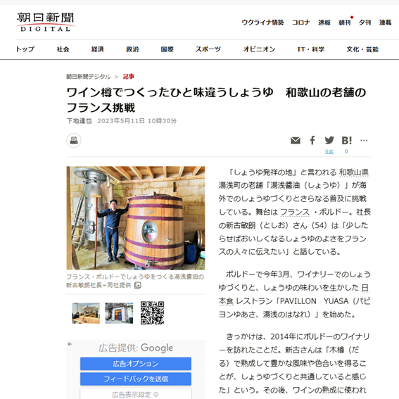 【朝日新聞】フランス･ボルドーで挑戦中！ワイン樽でつくる醤油と湯浅醤油のレストラン開業の記事が朝日新聞に掲載されました