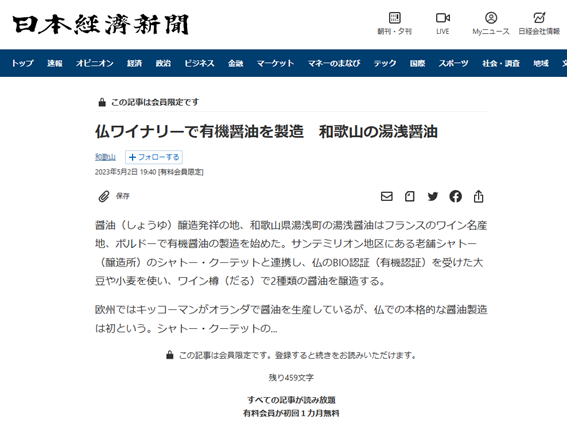 【日本経済新聞掲載】フランスのワイナリーで有機醤油を製造している記事が掲載されました
