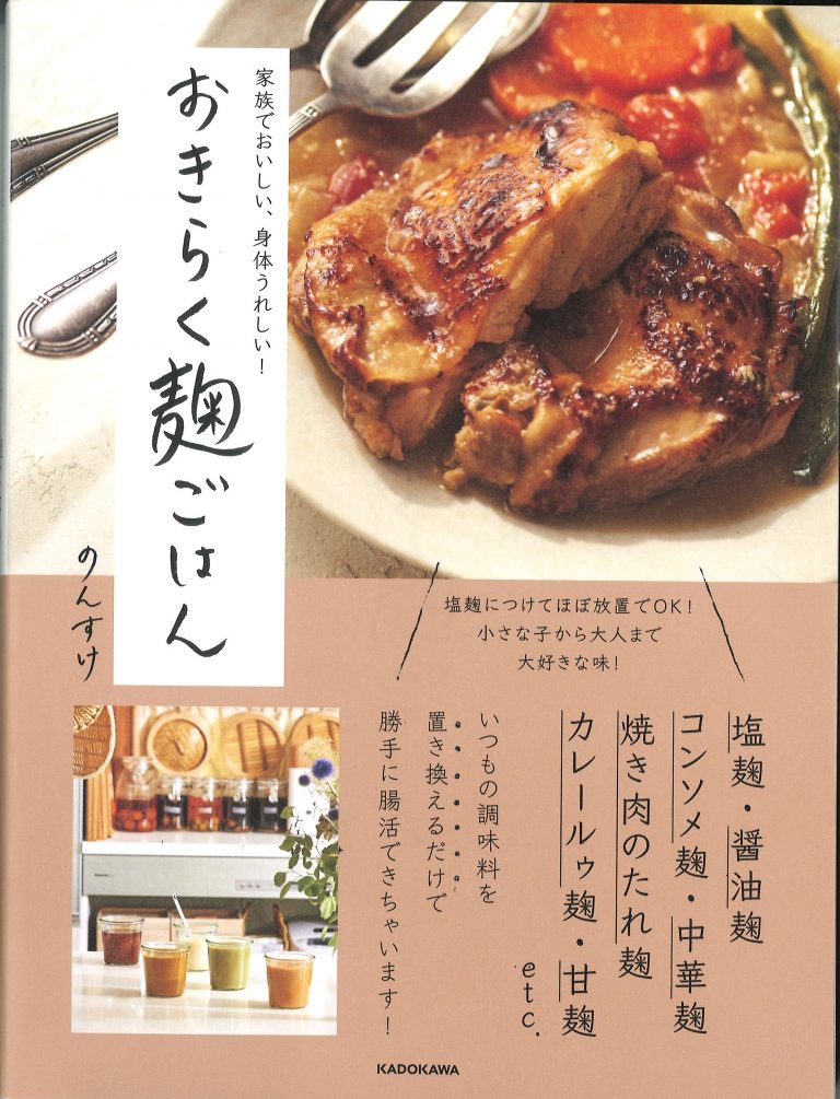 “のんすけさん”の麹レシピ本「おきらく麹ごはん」に丸新本家の生米麹が紹介されました