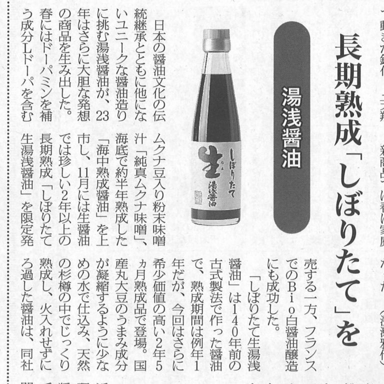 日本食糧新聞 醤油特集に湯浅醤油㈲のしぼりたて生醤油や今年の醤油事業について取り上げていただきました！