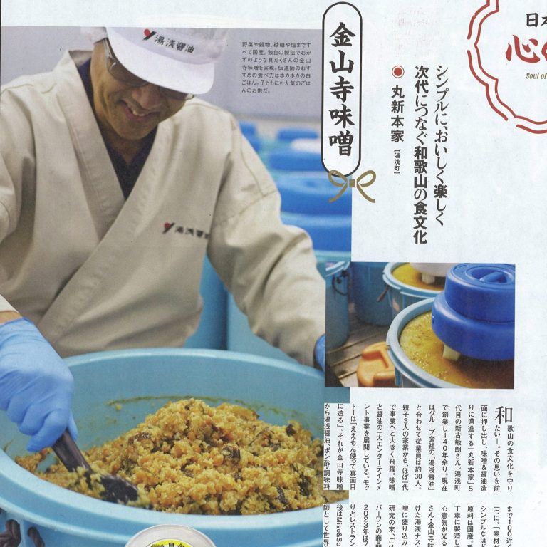 「LISM」和歌山食旅に丸新本家の具だくさん金山寺味噌が紹介されました！