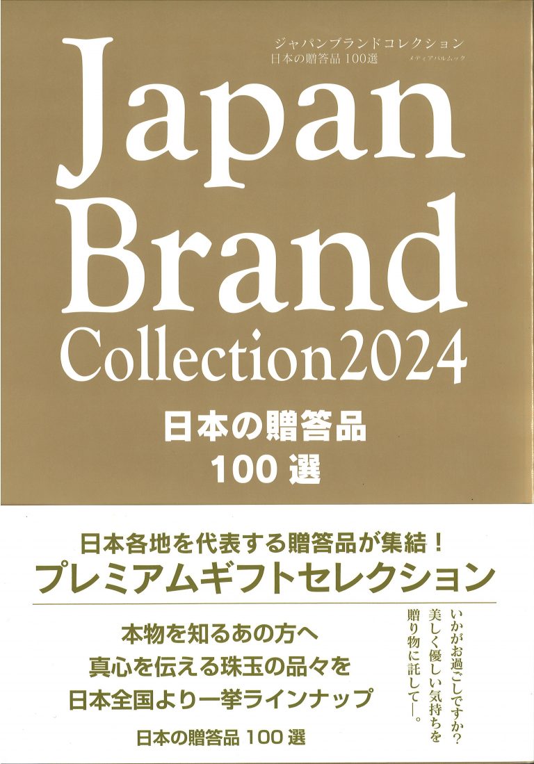 【掲載情報】ジャパンブランドコレクション2024 日本の贈答品100選に今年も湯浅醤油㈲が選ばれました