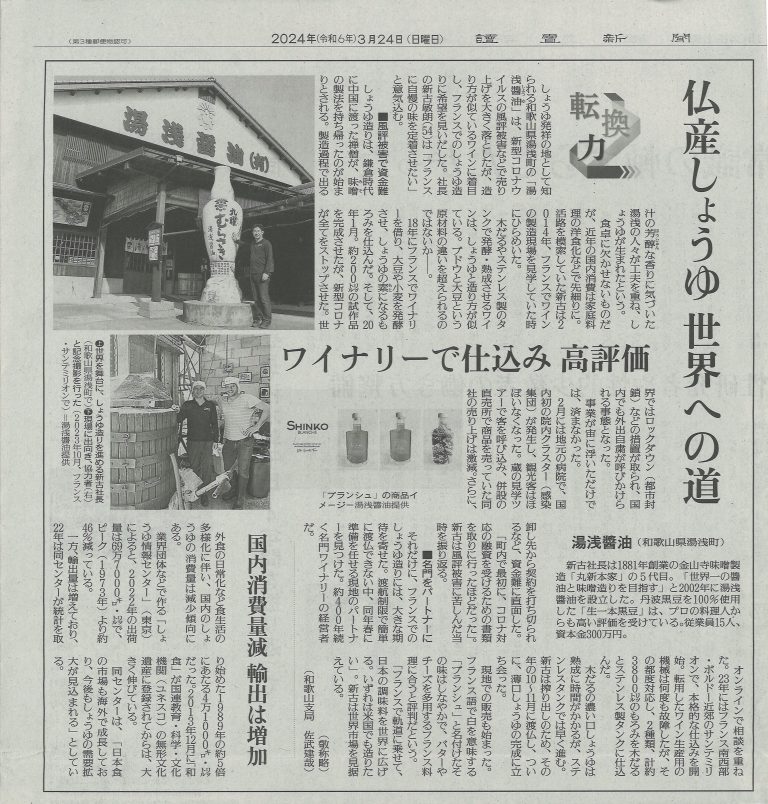 フランス現地で醸造したBIO醤油完成までのあゆみを「読売新聞」の記事に載りました