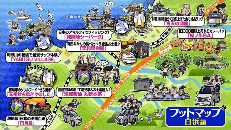 ４月２７日放送【フットマップ白浜編】五感で楽しむ醤油ファクトリー！和歌山ドライブ