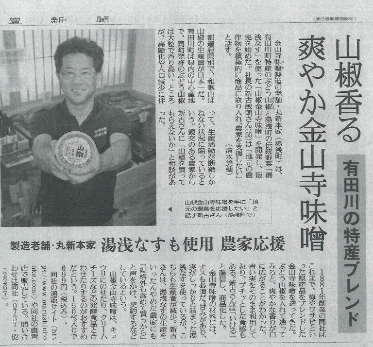 【新聞掲載】限定新商品 和歌山県産ぶどう山椒使用の金山寺味噌