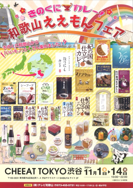 【湯浅なすカレー】11月1日～14日限定★CHEEAT TOKYO渋谷にイベント出展！