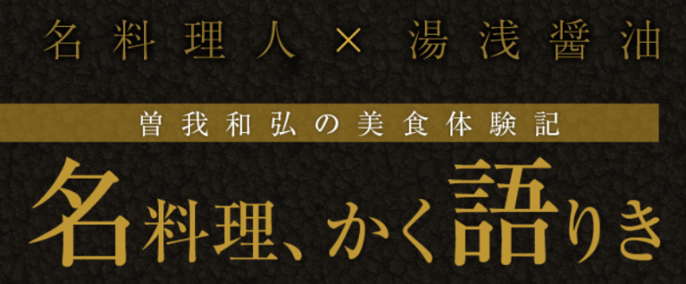 【かく語りき】vol.142　昭和63年創業 神戸三宮にある気軽な割烹料理 舟櫓（ふなやぐら）