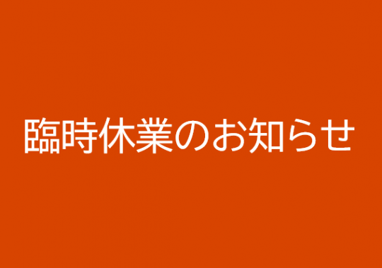 1月14日（水）臨時休業のお知らせ