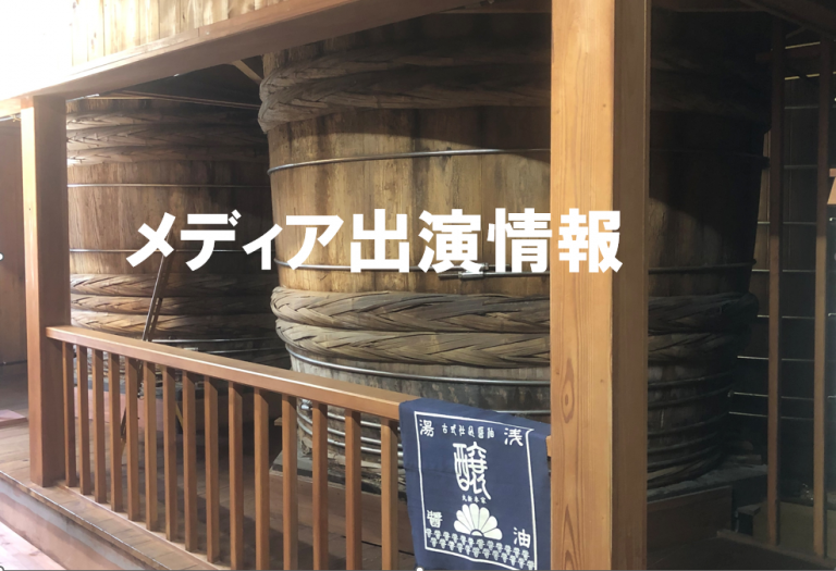 【メディア情報】12月6日（土）放送の旅サラダで湯浅醤油が取材されました～