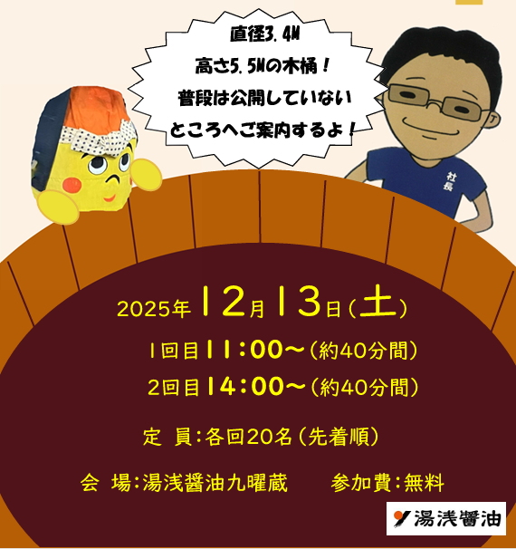 新しい木桶の特別公開決定！！