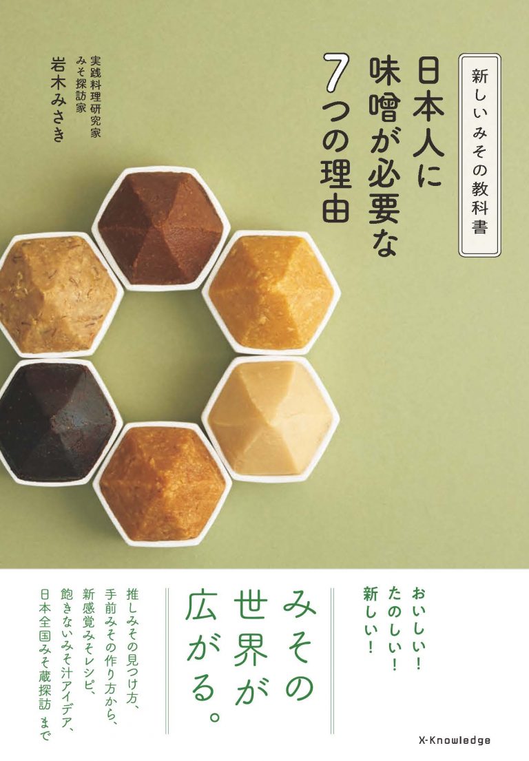 【メディア掲載】『新しい味噌の教科書　日本人に味噌が必要な7つの理由』に丸新本家が掲載されました！