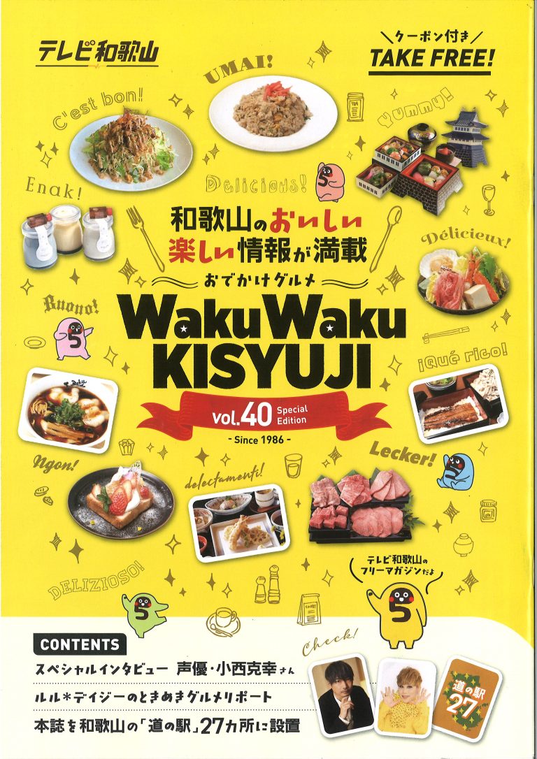 【雑誌掲載】第40回 わくわく紀州路に掲載されました