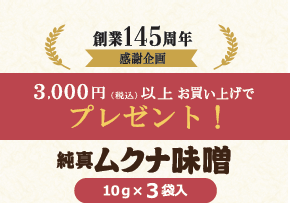 【創業145周年感謝企画】ムクナ味噌プレゼント