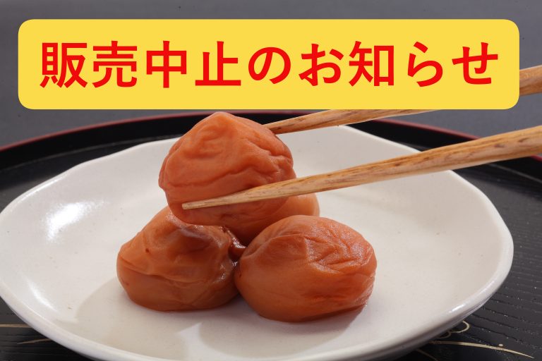 【お知らせ】梅販売中止のお知らせ